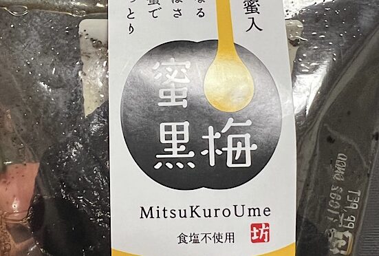 【食レポ】謎の黒い梅、、どう食べる？「蜜黒梅」（梅元気本舗）