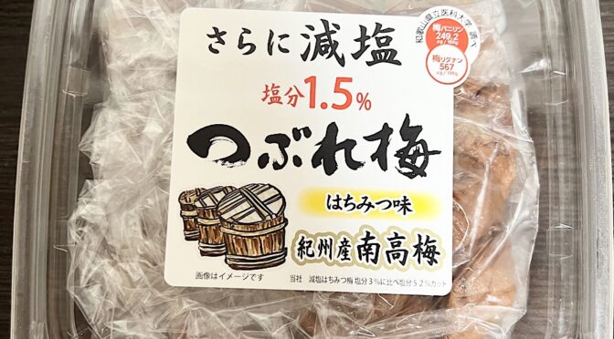 【食レポ】フルーティーな大玉「紀州産南高梅つぶれ梅」（紀州みなべの梅トノハタ本店）