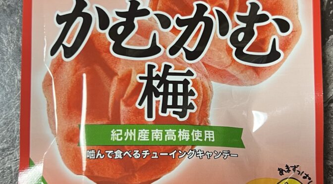 食べ過ぎて中毒気味「かむかむ梅」（三菱食品）