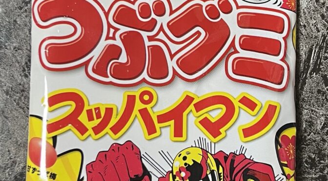 【食レポ】「つぶグミスッパイマン」（上間菓子店×春日井製菓コラボ）