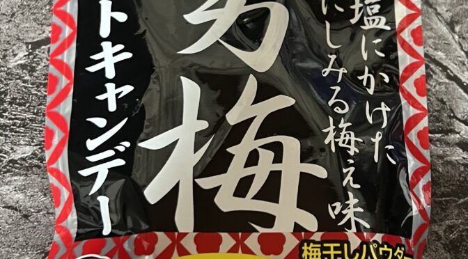 【食レポ】「男梅ソフトキャンデー」（ノーベル製菓）