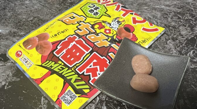 【食レポ】「スッパイマン　つまめるはちみつ梅肉」（上間菓子店）