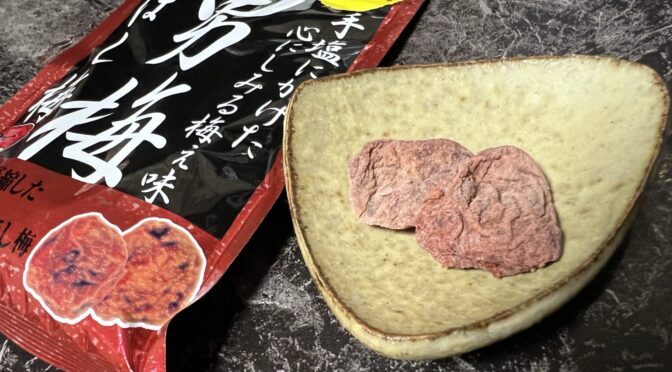 【食レポ】鋭い酸っぱさに射貫かれる「男梅ほし梅」（ノーベル製菓）