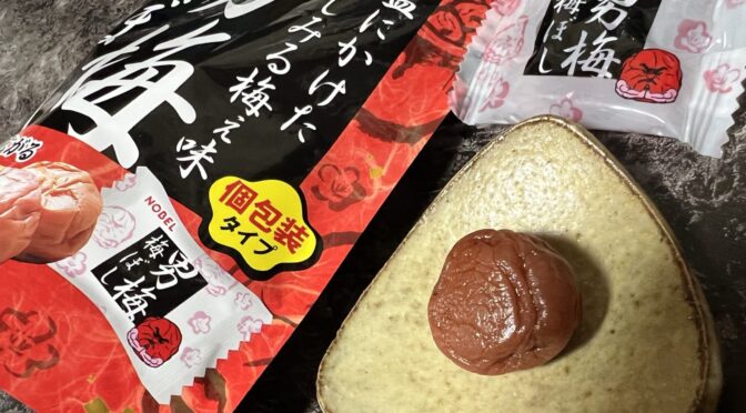 【食レポ】携帯する梅干し「男梅梅干し」（ノーベル製菓）