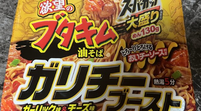 【食レポ】チーズがとろり「欲望のブタキム油そば　ガリチーブースト」（エースコック）